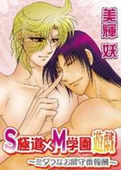 Ｓ極道×Ｍ学園遊戯～ミダラなお留守番報酬～