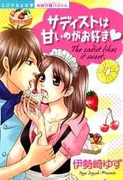 サディストは甘いのがお好き★
