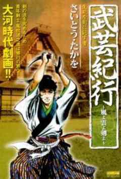 武芸紀行～風よ雲よ剣よ～