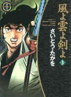 武芸紀行～風よ雲よ剣よ～