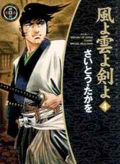 武芸紀行～風よ雲よ剣よ～