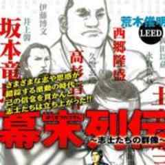 幕末列伝～志士たちの群像～