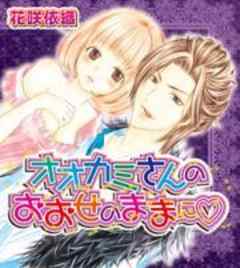 オオカミさんのおおせのままに