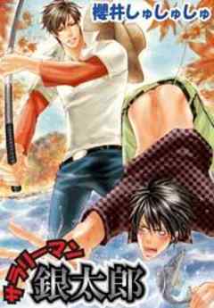 サラリーマン銀太郎