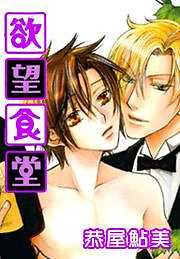 欲望食堂