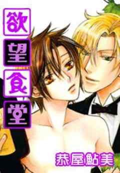 欲望食堂