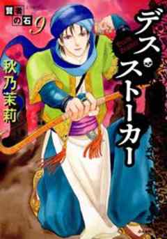 賢者の石シリーズ9～デス・ストーカー～