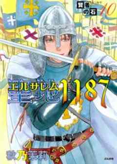 賢者の石シリーズ10～聖地1187～