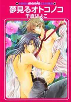 夢見るオトコノコ