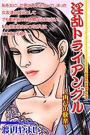 淫乱トライアングル～再びの快楽～