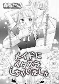 メイドにイタズラしちゃいましょ