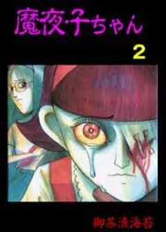 魔夜子ちゃん