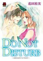 DO NOT DISTURB～あなたとホテルで１日中～