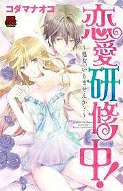 恋愛研修中！～処女、いりませんか？～