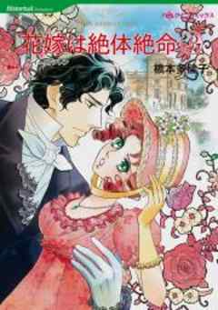 花嫁は絶体絶命