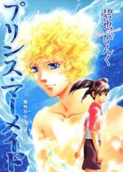 鬼外カルテ九　プリンス・マーメイド