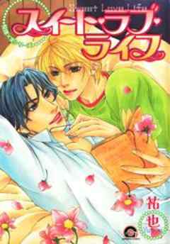 スイート・ラブ・ライフ