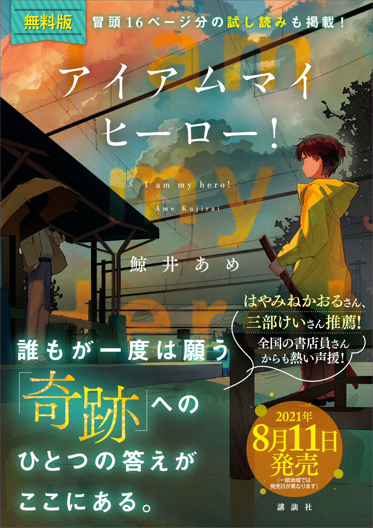 無料電子版 アイアムマイヒーロー 特典付き試し読み 鯨井あめ 漫画 無料試し読みなら 電子書籍ストア ブックライブ