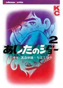 あしたのジョー