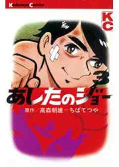 あしたのジョー