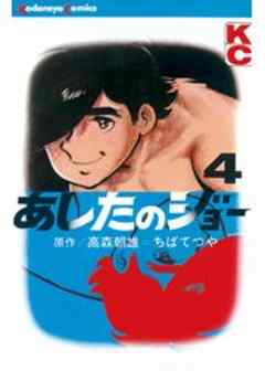 あしたのジョー