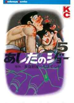 あしたのジョー