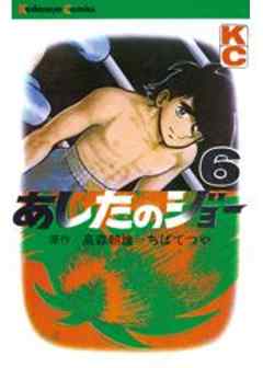 あしたのジョー