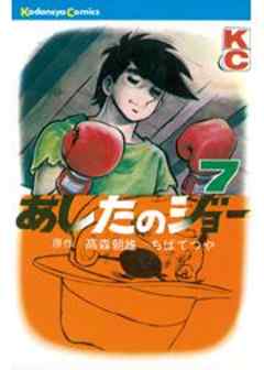 あしたのジョー