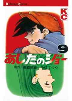 あしたのジョー