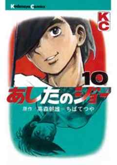 あしたのジョー