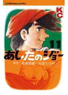 あしたのジョー