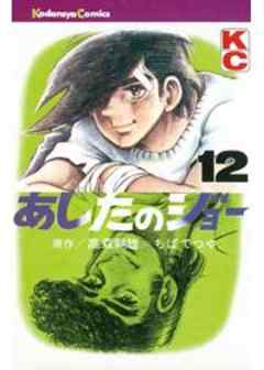 あしたのジョー