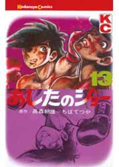 あしたのジョー