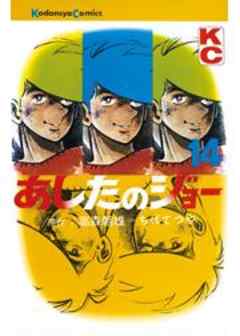 あしたのジョー