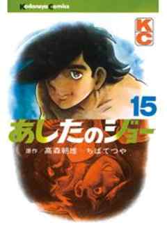 あしたのジョー