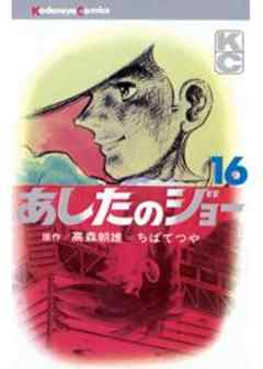 あしたのジョー