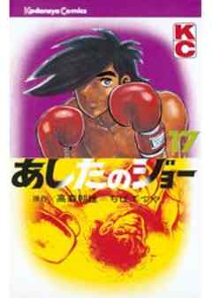 あしたのジョー