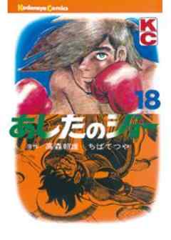 あしたのジョー