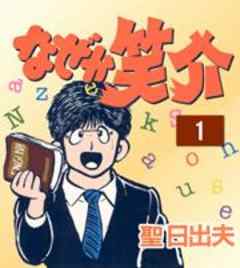 なぜか笑介 172話 話 漫画無料試し読みならブッコミ