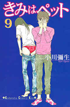 きみはペット