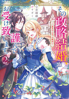 その政略結婚、謹んでお受け致します。２　～二度目の人生では絶対に～