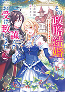 その政略結婚、謹んでお受け致します。２　～二度目の人生では絶対に～