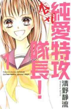 純愛特攻隊長！　本気