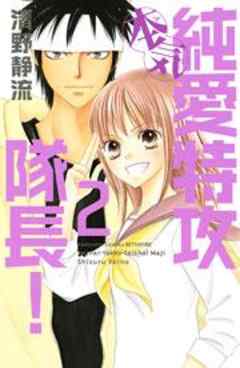 純愛特攻隊長！　本気