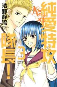 純愛特攻隊長！　本気