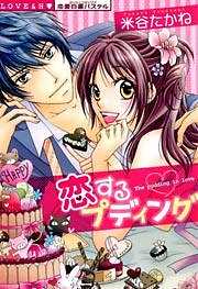 恋するプディング～甘く濡らして食べて～