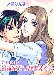 告白ＳＰ　会議室でつかまえて★