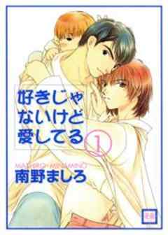 好きじゃないけど愛してる