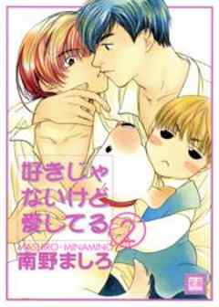 好きじゃないけど愛してる