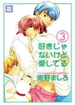 好きじゃないけど愛してる